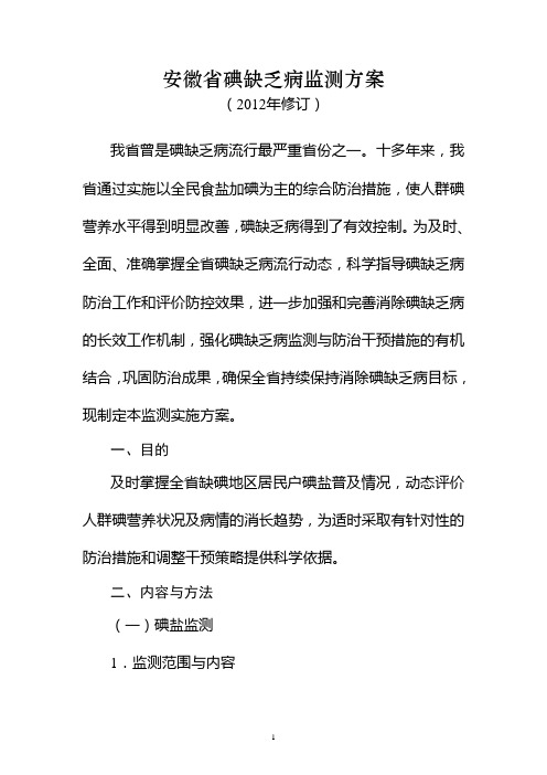 安徽省碘缺乏病监测方案(2012年修订)