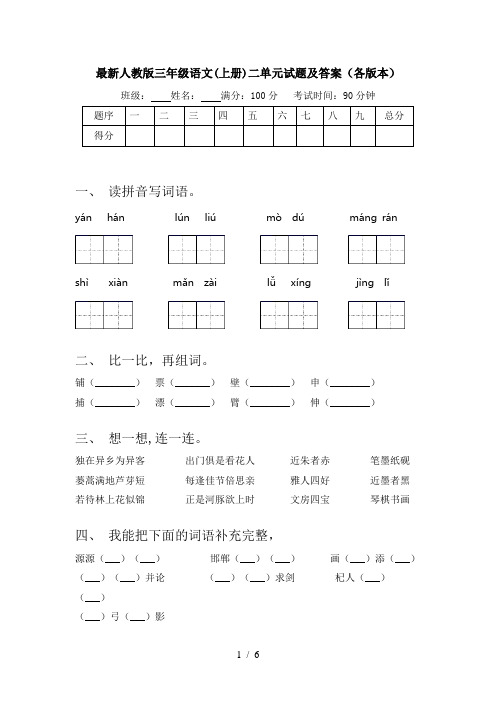 最新人教版三年级语文(上册)二单元试题及答案(各版本)