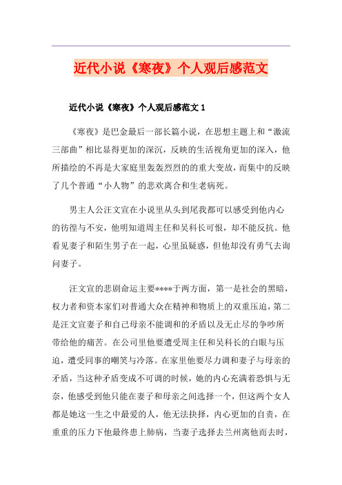 近代小说《寒夜》个人观后感范文