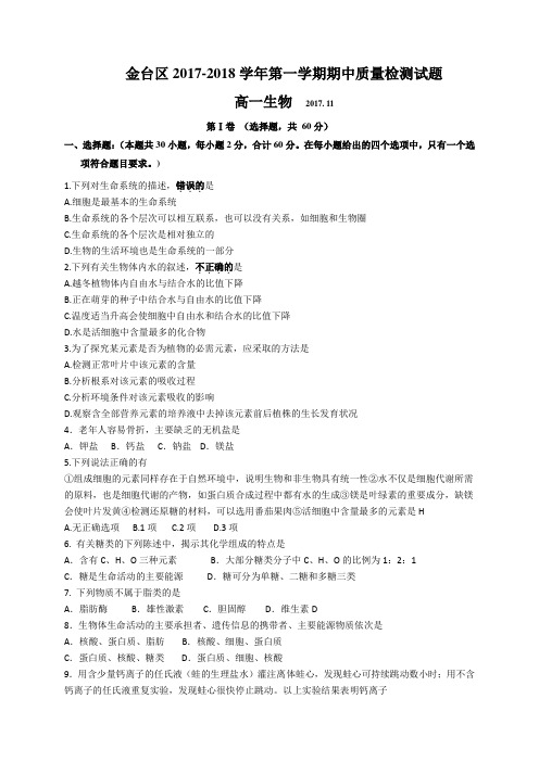 陕西省宝鸡市金台区2017-2018学年高一上学期期中考试生物试题