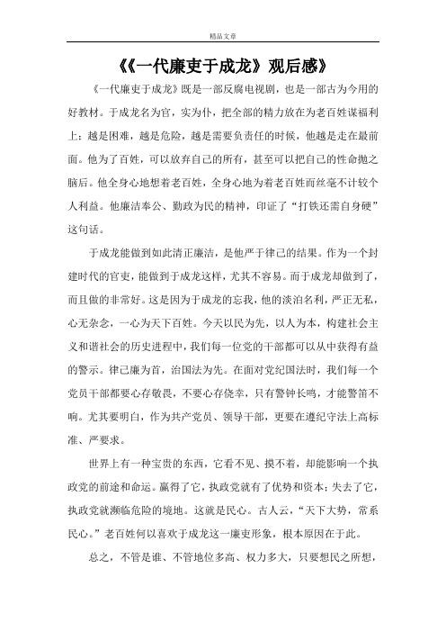 《《一代廉吏于成龙》观后感》
