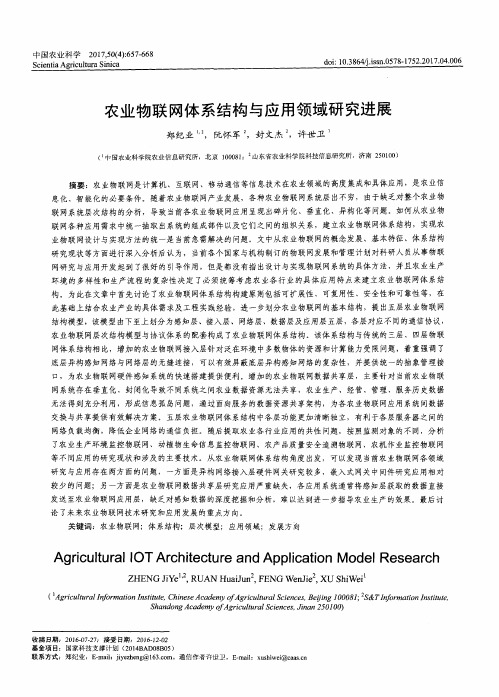 农业物联网体系结构与应用领域研究进展