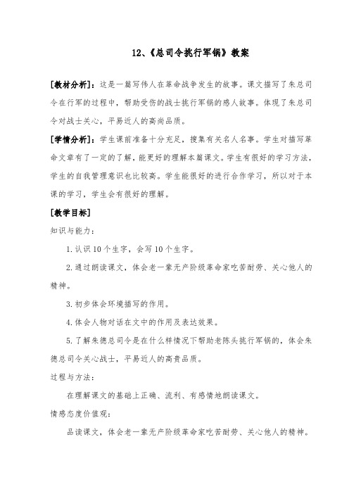 推荐精品语文长春版小学三年级下册《总司令挑行军锅》优质课教案
