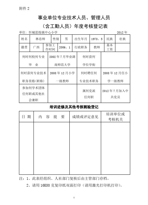 林忠师2012年度事业单位工作人员年度考核登记表1