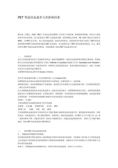 PET等温结晶速率与其影响因素