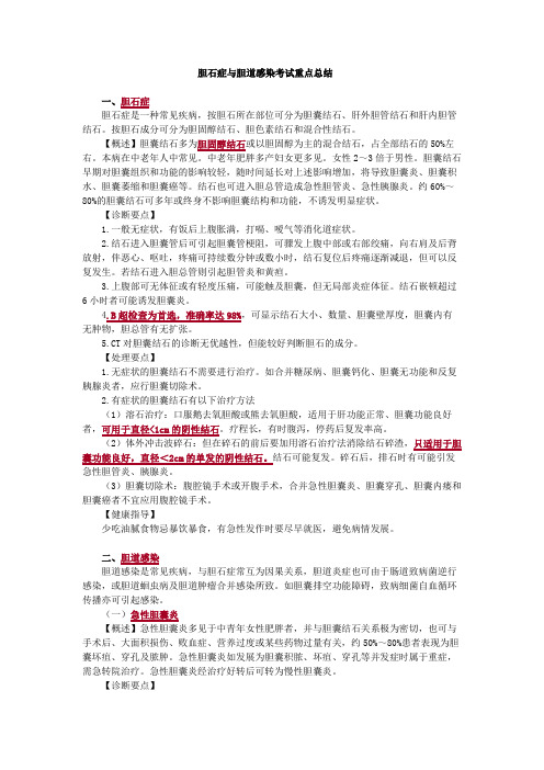 胆石症与胆道感染考试重点总结