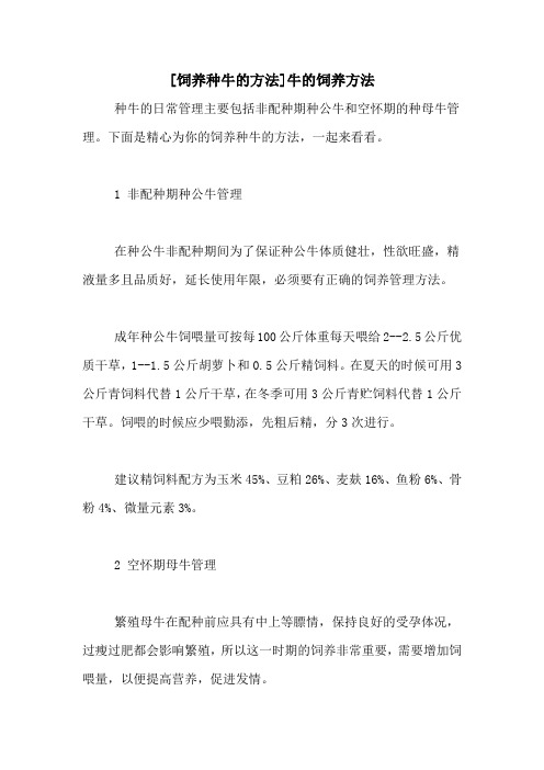 [饲养种牛的方法]牛的饲养方法