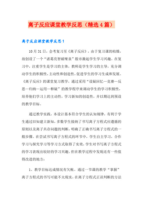 离子反应课堂教学反思(精选4篇)
