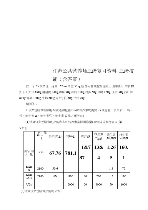江苏公共营养师三级复习资料三级技能(含答案)