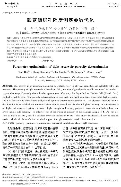 致密储层孔隙度测定参数优化