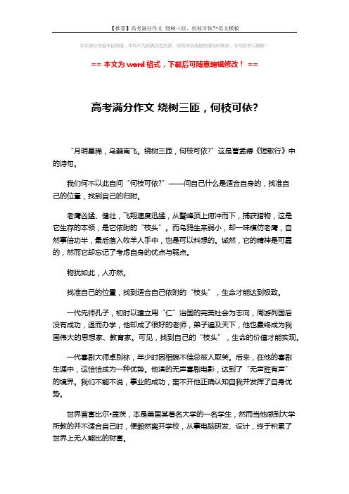 【推荐】高考满分作文 绕树三匝,何枝可依--范文模板 (2页)