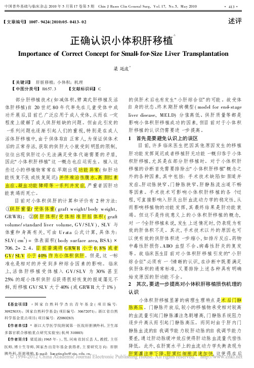 正确认识小体积肝移植