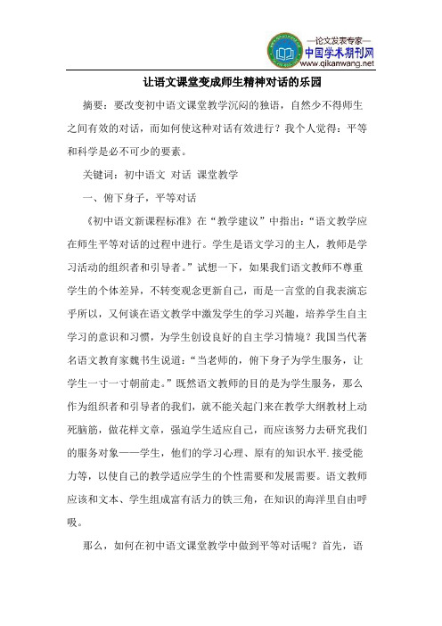 让语文课堂变成师生精神对话的乐园