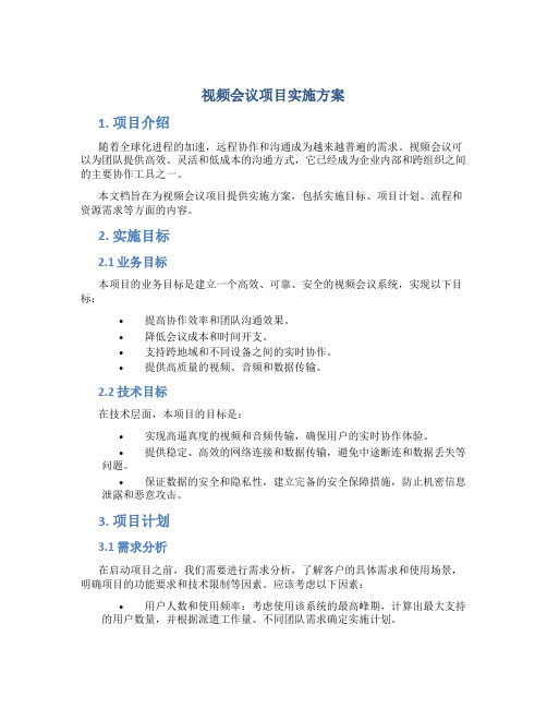 视频会议项目实施方案