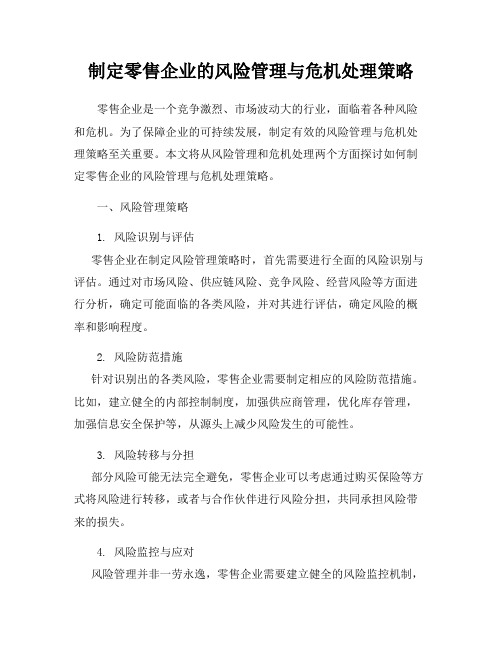 制定零售企业的风险管理与危机处理策略