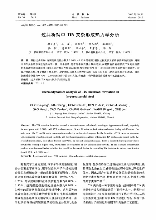 过共析钢中TiN夹杂形成热力学分析