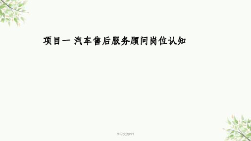 汽车售后服务顾问岗位认知课件