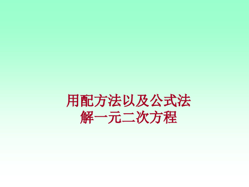 配方法与公式法解方程