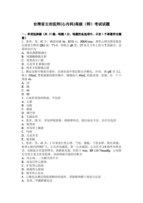 台湾省主治医师(心内科)高级(师)考试试题