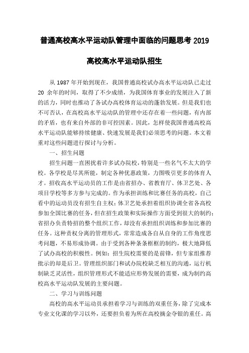普通高校高水平运动队管理中面临的问题思考2019高校高水平运动队招生