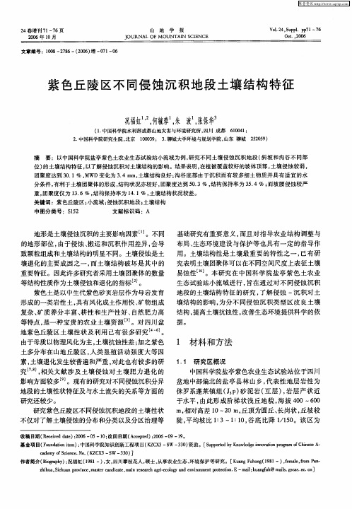紫色丘陵区不同侵蚀沉积地段土壤结构特征