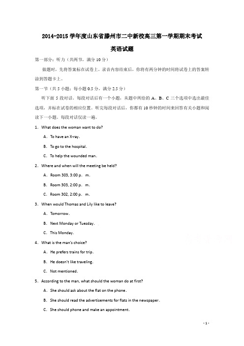 名校名师精编精校高考模拟卷_山东省滕州市二中新校2015届高三上学期期末考试英语试题 Word版含答案