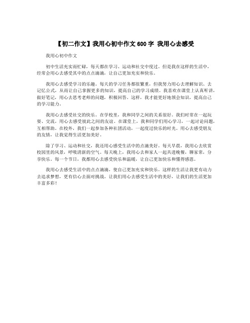 【初二作文】我用心初中作文600字 我用心去感受