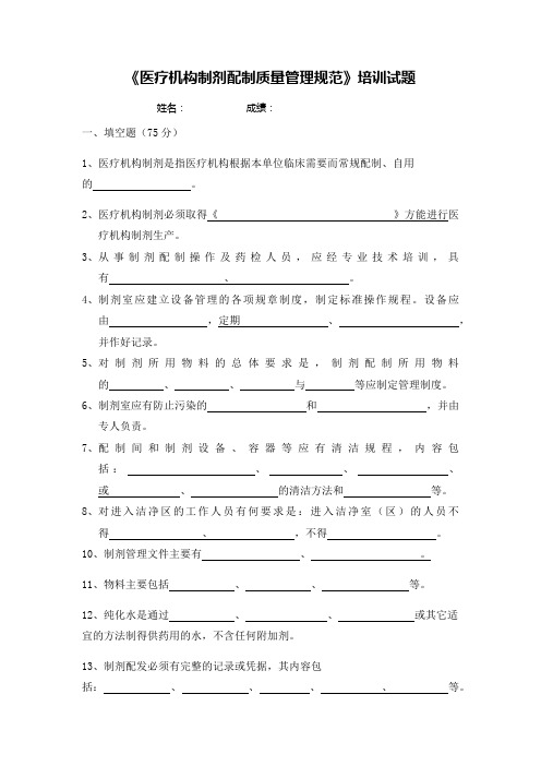 《医疗机构制剂配制质量管理规范》培训试题