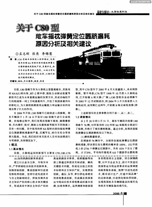 关于C80型敞车摇枕弹簧定位圆脐磨耗原因分析及相关建议