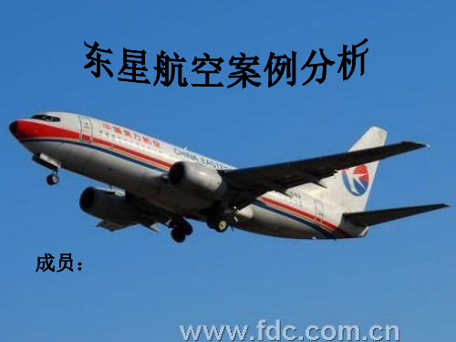 东星航空案例分析