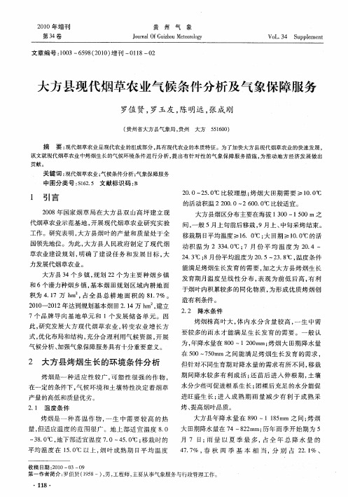 大方县现代烟草农业气候条件分析及气象保障服务