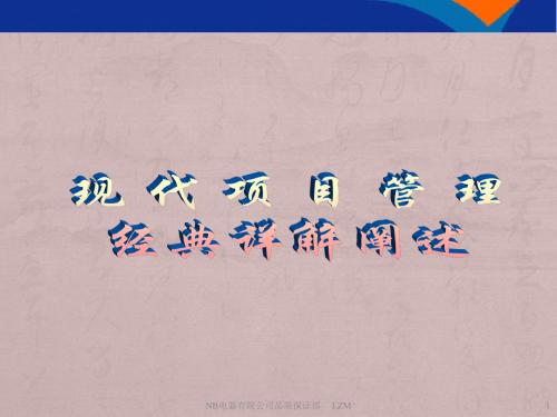 【A+版】现代项目管理经典详解教程