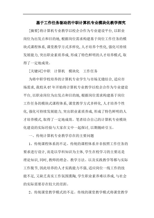 基于工作任务驱动中职计算机专业模块化教学