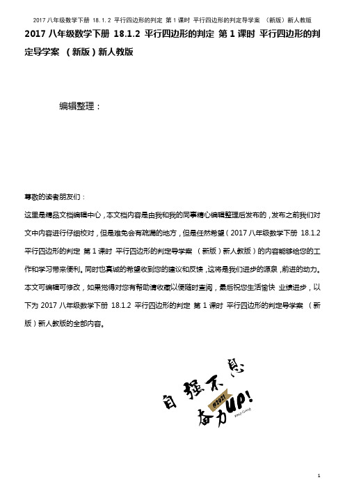 近年八年级数学下册 18.1.2 平行四边形的判定 第1课时 平行四边形的判定导学案 新人教版(2