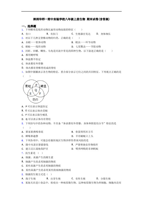 深圳华师一附中实验学校八年级上册生物 期末试卷(含答案)