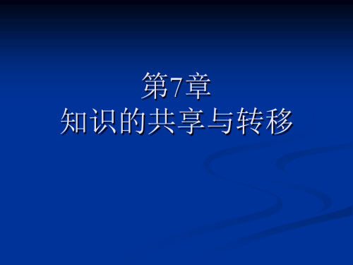 第7章组织知识的共享与转移.pptx