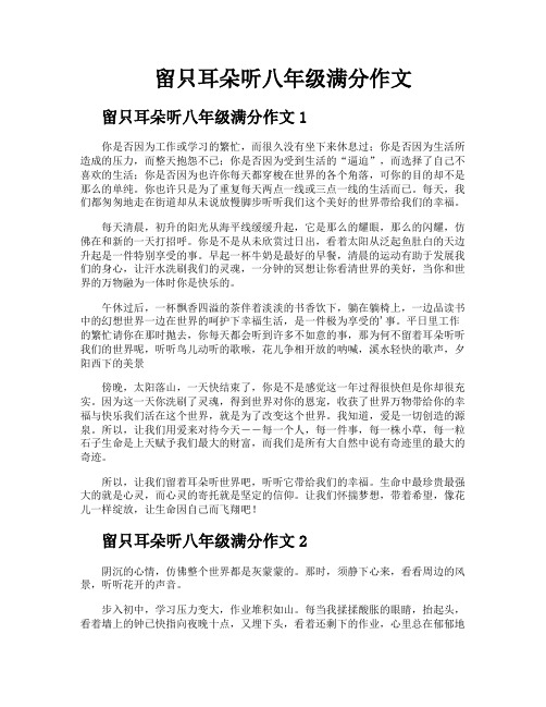 留只耳朵听八年级满分作文