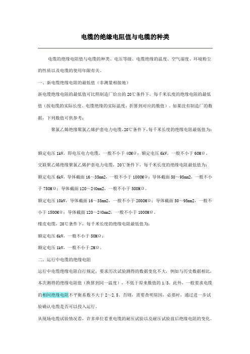 电缆的绝缘电阻值与电缆的种类