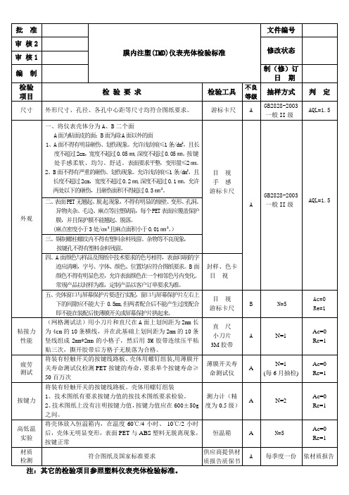 膜内注塑仪表壳体检验标准