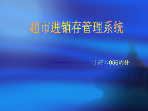 超市进销存管理系统毕业设计答辩稿