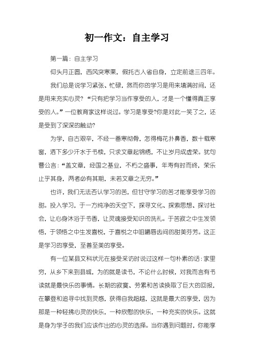 初一作文：自主学习