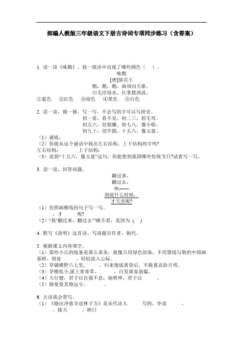 部编人教版三年级语文下册古诗词专项同步练习(含答案)