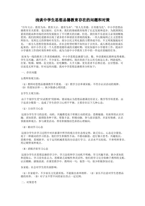 浅谈中学生思想品德教育存在的问题和对策
