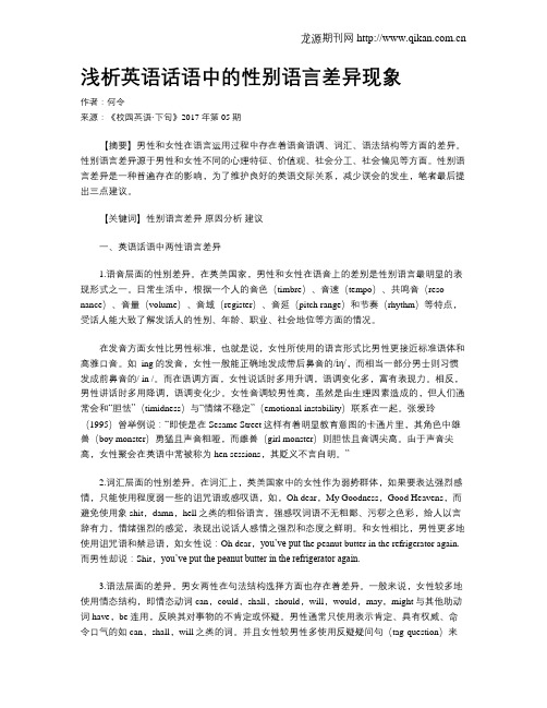 浅析英语话语中的性别语言差异现象