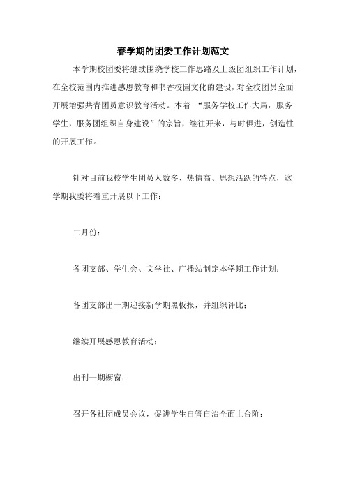 2020年春学期的团委工作计划范文