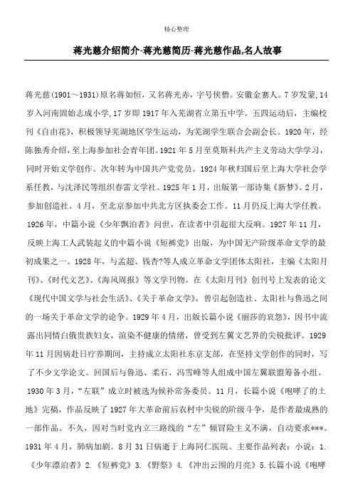 蒋光慈     介绍简介-蒋光慈     简历-蒋光慈     作品,名人故事