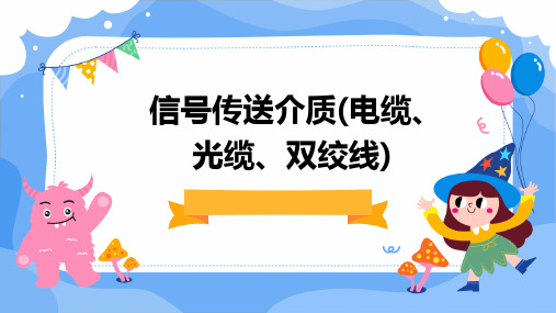 信号传送介质(电缆、光缆、双绞线)