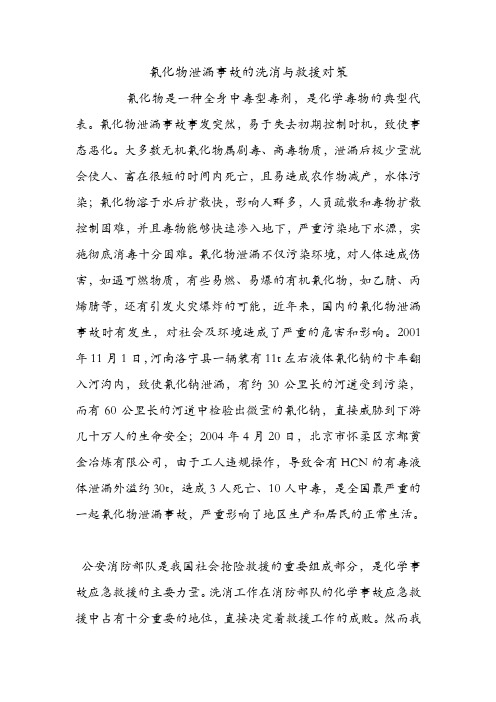 氰化物泄漏事故的洗消与救援对策.doc