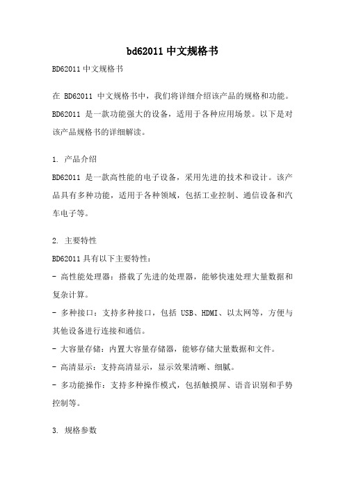 bd62011中文规格书