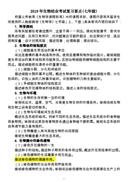 初中生物七年级结业考试知识点